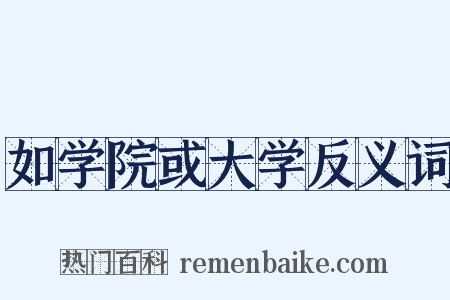 如学院或大学反义词是什么意思的图片